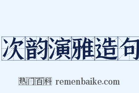 次韵演雅造句是什么意思的图片